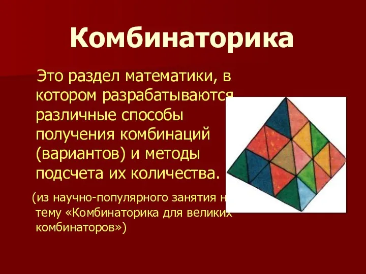 Комбинаторика Это раздел математики, в котором разрабатываются различные способы получения комбинаций