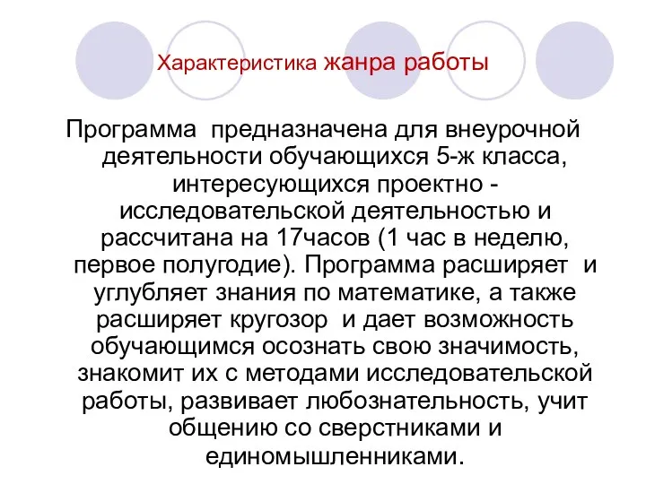 Характеристика жанра работы Программа предназначена для внеурочной деятельности обучающихся 5-ж класса,