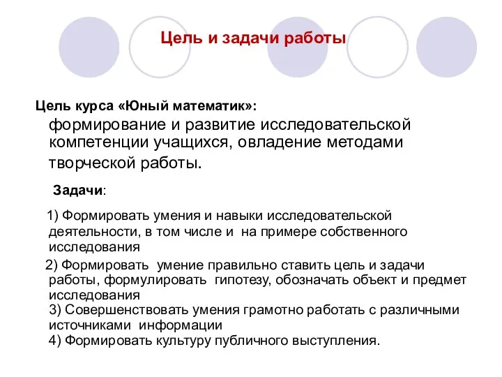 Цель и задачи работы Цель курса «Юный математик»: формирование и развитие