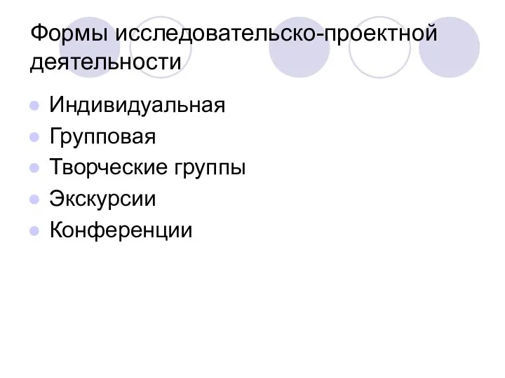 Формы исследовательско-проектной деятельности Индивидуальная Групповая Творческие группы Экскурсии Конференции