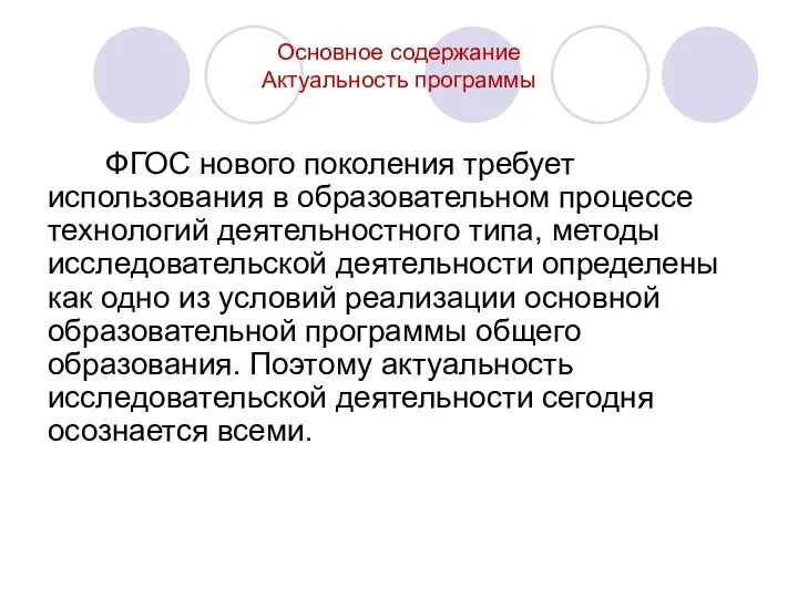 Основное содержание Актуальность программы ФГОС нового поколения требует использования в образовательном