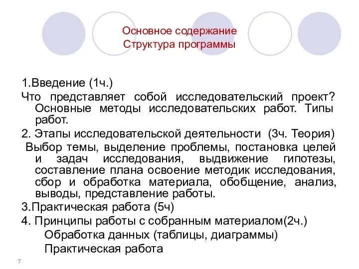 Основное содержание Структура программы 1.Введение (1ч.) Что представляет собой исследовательский проект?