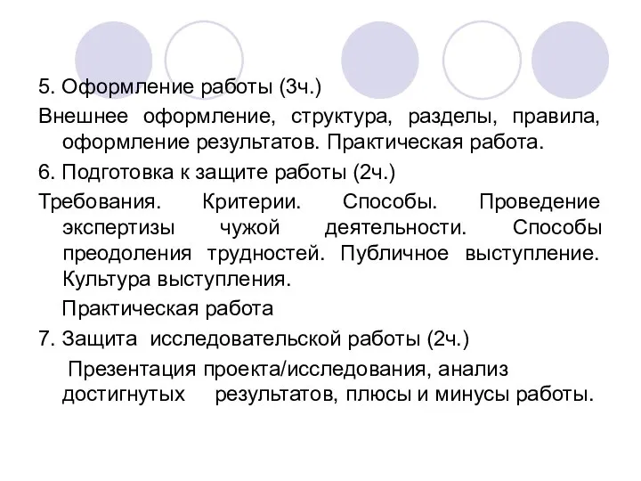 5. Оформление работы (3ч.) Внешнее оформление, структура, разделы, правила, оформление результатов.