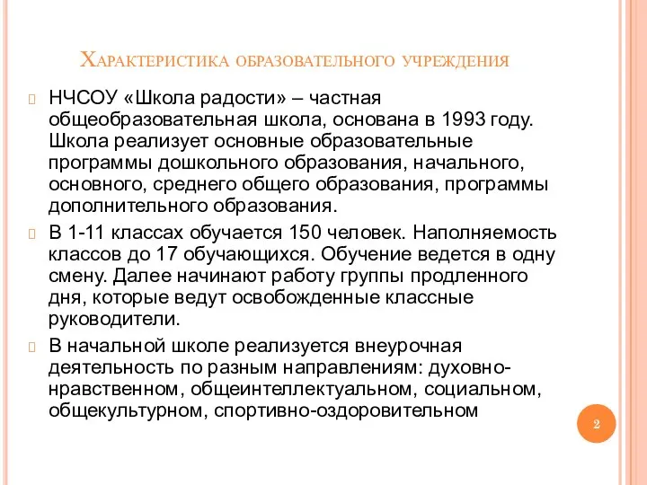 Характеристика образовательного учреждения НЧСОУ «Школа радости» – частная общеобразовательная школа, основана