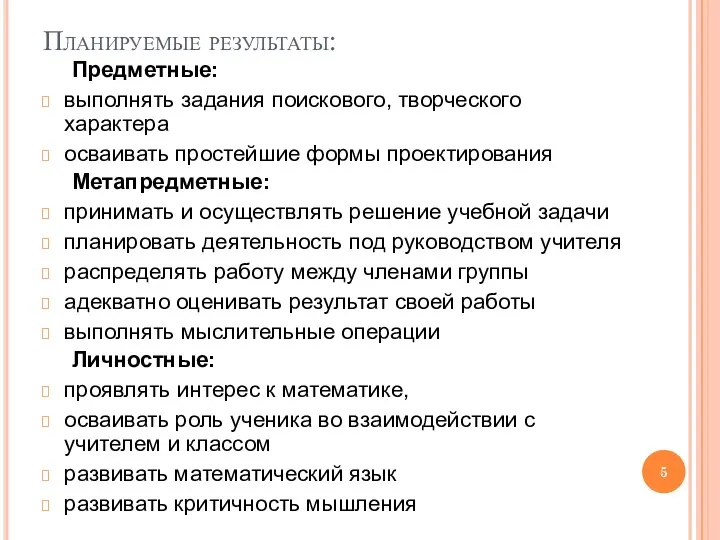 Планируемые результаты: Предметные: выполнять задания поискового, творческого характера осваивать простейшие формы