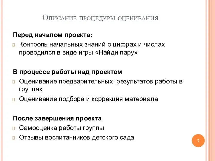 Описание процедуры оценивания Перед началом проекта: Контроль начальных знаний о цифрах