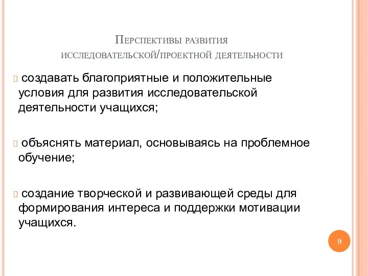 Перспективы развития исследовательской/проектной деятельности создавать благоприятные и положительные условия для развития