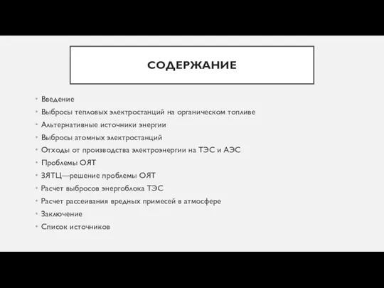 СОДЕРЖАНИЕ Введение Выбросы тепловых электростанций на органическом топливе Альтернативные источники энергии