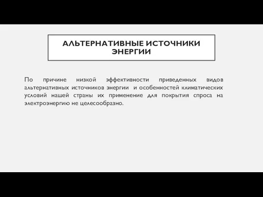 АЛЬТЕРНАТИВНЫЕ ИСТОЧНИКИ ЭНЕРГИИ По причине низкой эффективности приведенных видов альтернативных источников