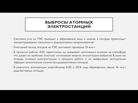 ВЫБРОСЫ АТОМНЫХ ЭЛЕКТРОСТАНЦИЙ Сжигание угля на ТЭС приводит к образованию золы