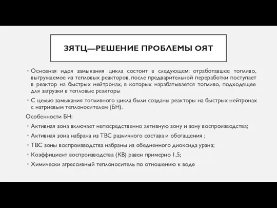 ЗЯТЦ—РЕШЕНИЕ ПРОБЛЕМЫ ОЯТ Основная идея замыкания цикла состоит в следующем: отработавшее