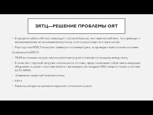 ЗЯТЦ—РЕШЕНИЕ ПРОБЛЕМЫ ОЯТ