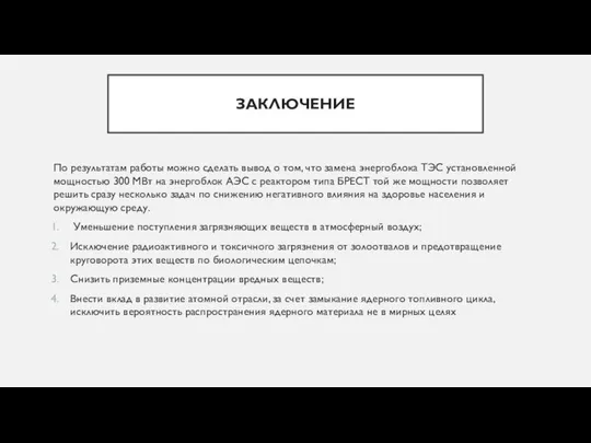 ЗАКЛЮЧЕНИЕ По результатам работы можно сделать вывод о том, что замена