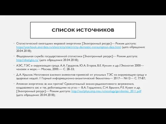 СПИСОК ИСТОЧНИКОВ Статистический ежегодник мировой энергетики [Электронный ресурс]— Режим доступа: https://yearbook.enerdata.ru/electricity/electricity-domestic-consumption-data.html