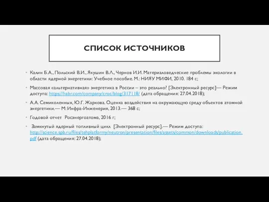 СПИСОК ИСТОЧНИКОВ Калин Б.А., Польский В.И., Якушин В.Л., Чернов И.И. Материаловедческие