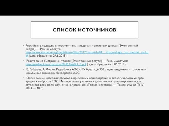 СПИСОК ИСТОЧНИКОВ Российские подходы к перспективным ядерным топливным циклам [Электронный ресурс].—