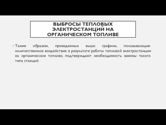 ВЫБРОСЫ ТЕПЛОВЫХ ЭЛЕКТРОСТАНЦИЙ НА ОРГАНИЧЕСКОМ ТОПЛИВЕ Таким образом, приведенные выше графики,