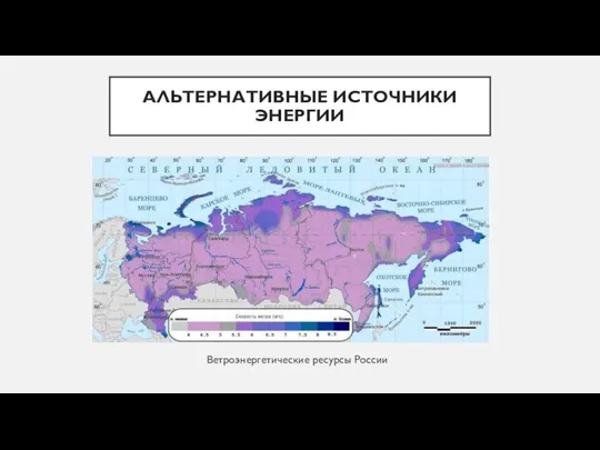 АЛЬТЕРНАТИВНЫЕ ИСТОЧНИКИ ЭНЕРГИИ Ветроэнергетические ресурсы России