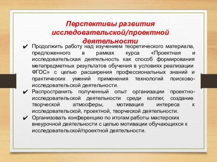 Перспективы развития исследовательской/проектной деятельности Продолжить работу над изучением теоретического материала, предложенного