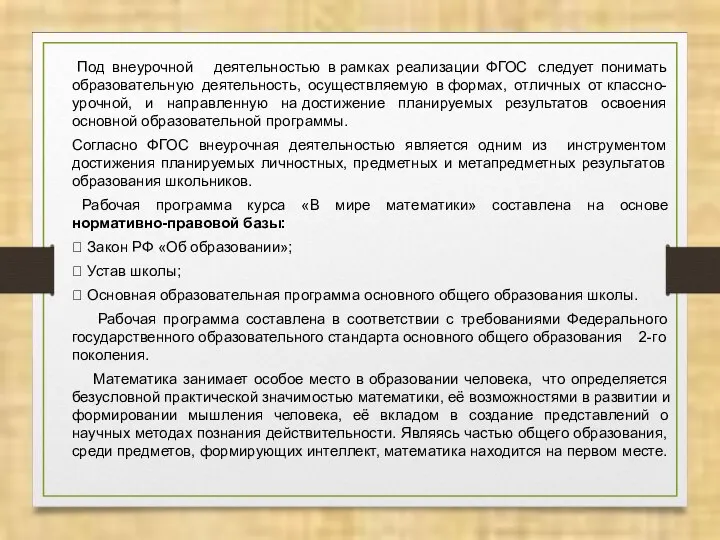 Под внеурочной деятельностью в рамках реализации ФГОС следует понимать образовательную деятельность,