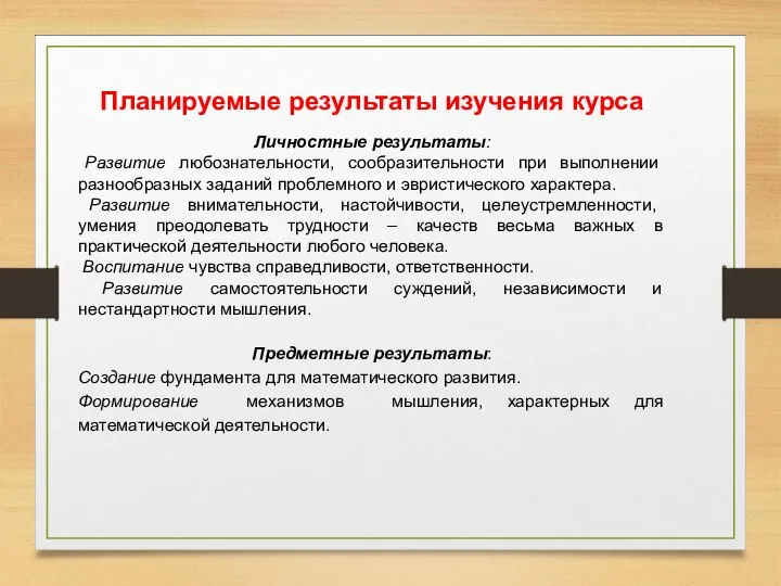 Планируемые результаты изучения курса Личностные результаты: Развитие любознательности, сообразительности при выполнении