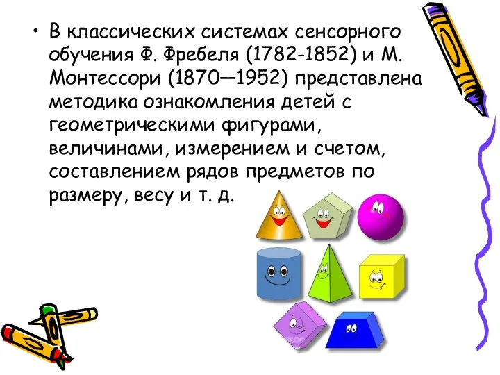 В классических системах сенсорного обучения Ф. Фребеля (1782-1852) и М. Монтессори