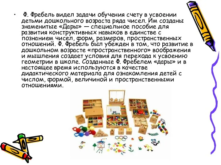 Ф. Фребель видел задачи обучения счету в усвоении детьми дошкольного возраста