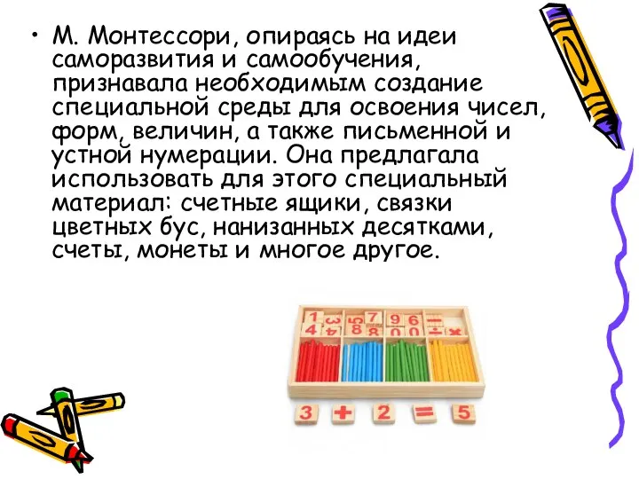 М. Монтессори, опираясь на идеи саморазвития и самообучения, признавала необходимым создание