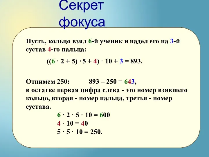 Пусть, кольцо взял 6-й ученик и надел его на 3-й сустав