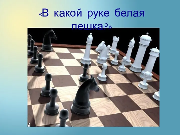 «В какой руке белая пешка?»