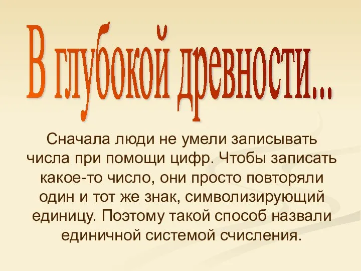 В глубокой древности... Сначала люди не умели записывать числа при помощи