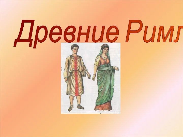 Древние Римляне