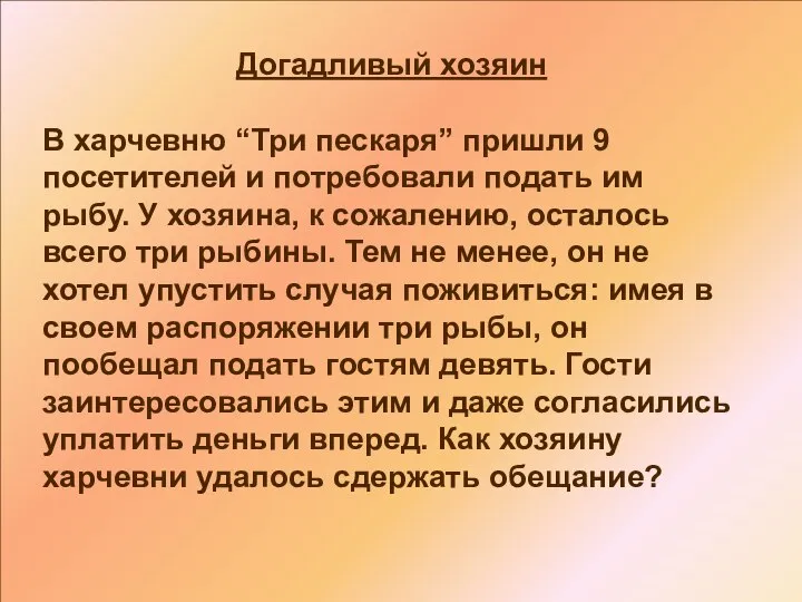 Догадливый хозяин В харчевню “Три пескаря” пришли 9 посетителей и потребовали