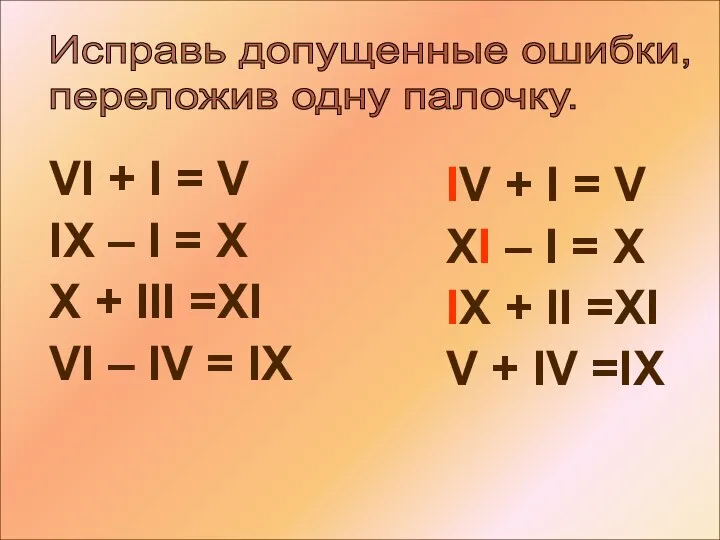 Исправь допущенные ошибки, переложив одну палочку. VI + I = V