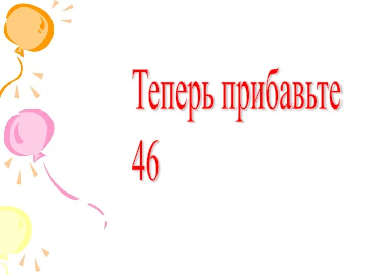 Теперь прибавьте 46