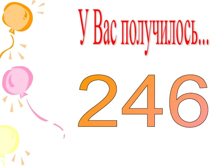 У Вас получилось... 246