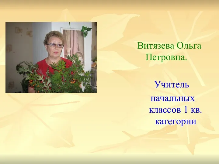 Витязева Ольга Петровна. Учитель начальных классов 1 кв. категории