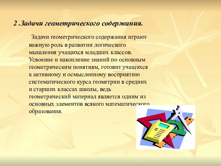 2 .Задачи геометрического содержания. Задачи геометрического содержания играют важную роль в