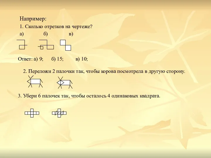 Например: 1. Сколько отрезков на чертеже? а) б) в) Ответ: а)