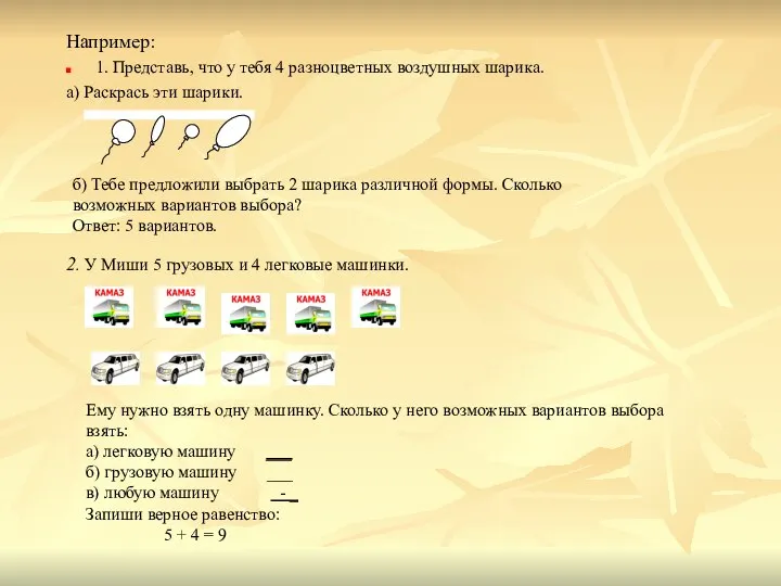 Например: 1. Представь, что у тебя 4 разноцветных воздушных шарика. а)