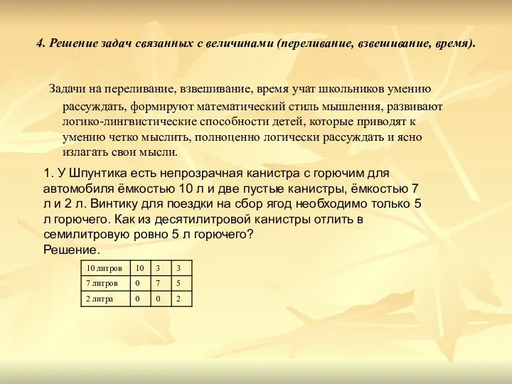 4. Решение задач связанных с величинами (переливание, взвешивание, время). Задачи на