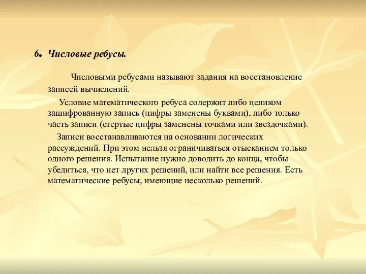 6. Числовые ребусы. Числовыми ребусами называют задания на восстановление записей вычислений.