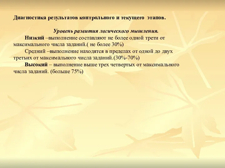 Диагностика результатов контрольного и текущего этапов. Уровень развития логического мышления. Низкий