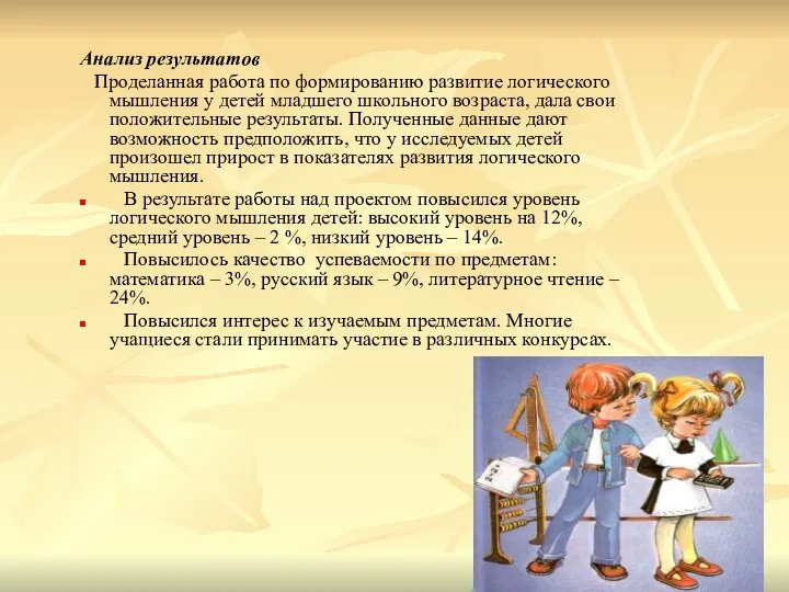 Анализ результатов Проделанная работа по формированию развитие логического мышления у детей