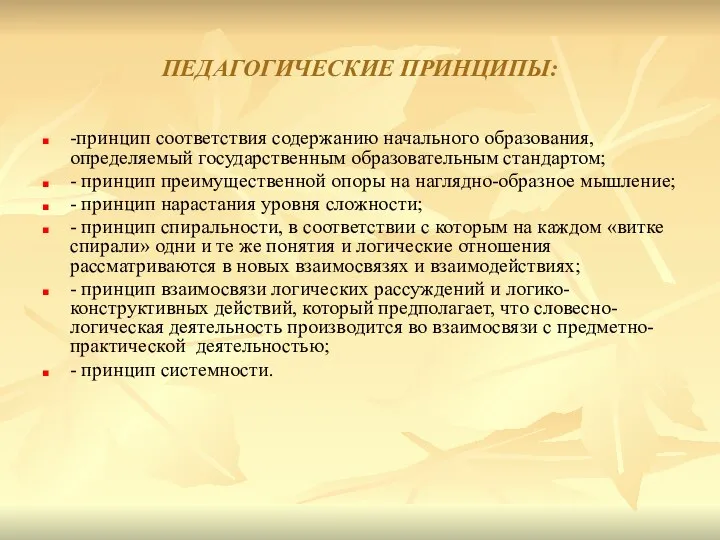 ПЕДАГОГИЧЕСКИЕ ПРИНЦИПЫ: -принцип соответствия содержанию начального образования, определяемый государственным образовательным стандартом;