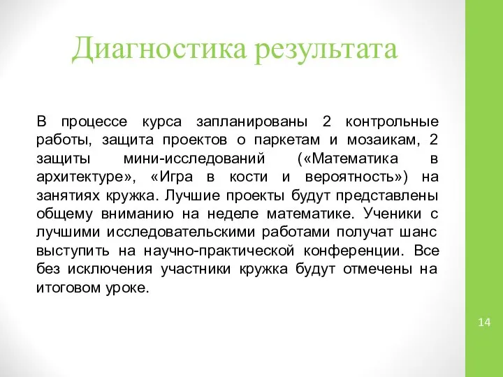 Диагностика результата В процессе курса запланированы 2 контрольные работы, защита проектов