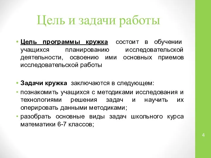 Цель и задачи работы Цель программы кружка состоит в обучении учащихся