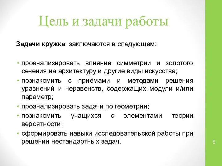 Цель и задачи работы Задачи кружка заключаются в следующем: проанализировать влияние