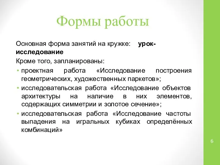 Формы работы Основная форма занятий на кружке: урок-исследование Кроме того, запланированы: