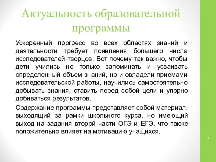 Актуальность образовательной программы Ускоренный прогресс во всех областях знаний и деятельности